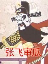 吃瓜张飞符鬼,揭秘古代神秘符咒的传奇故事